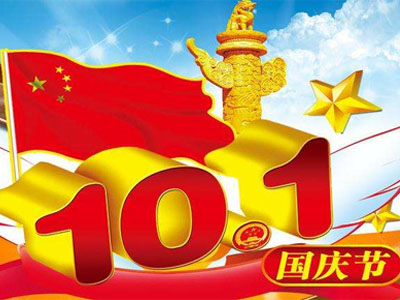 2019年国庆放假通知